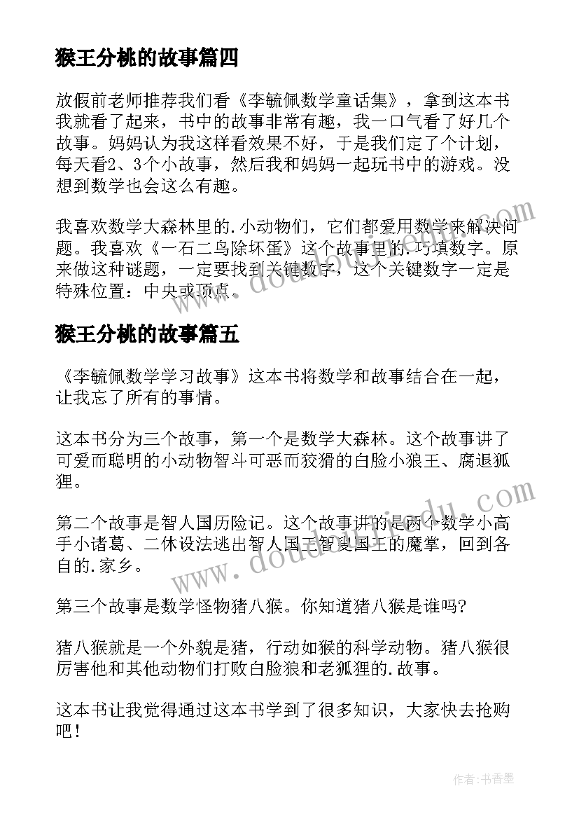 2023年猴王分桃的故事 数学的故事读后感(大全5篇)