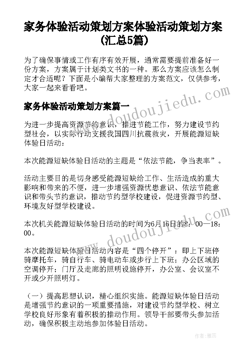 家务体验活动策划方案 体验活动策划方案(汇总5篇)