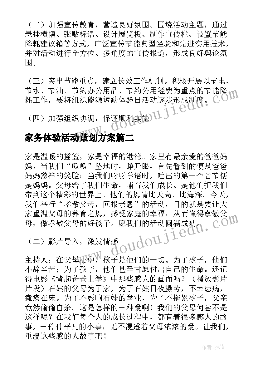 家务体验活动策划方案 体验活动策划方案(汇总5篇)