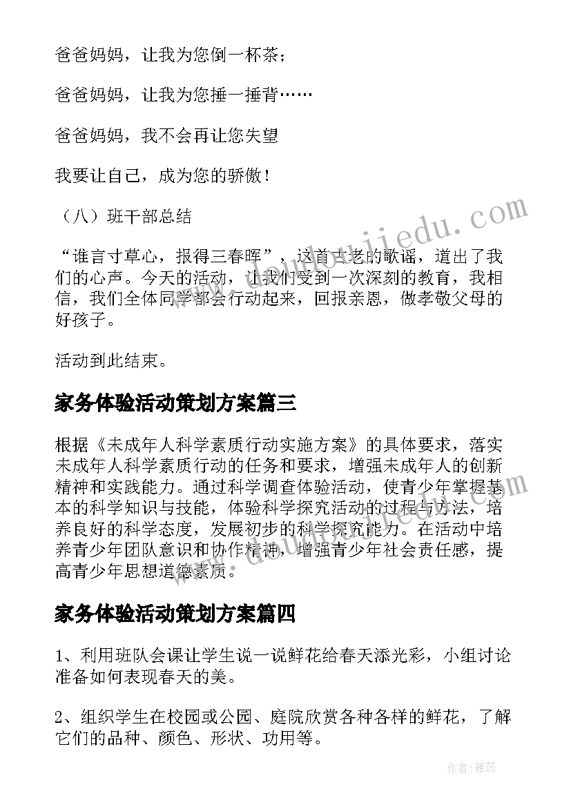 家务体验活动策划方案 体验活动策划方案(汇总5篇)