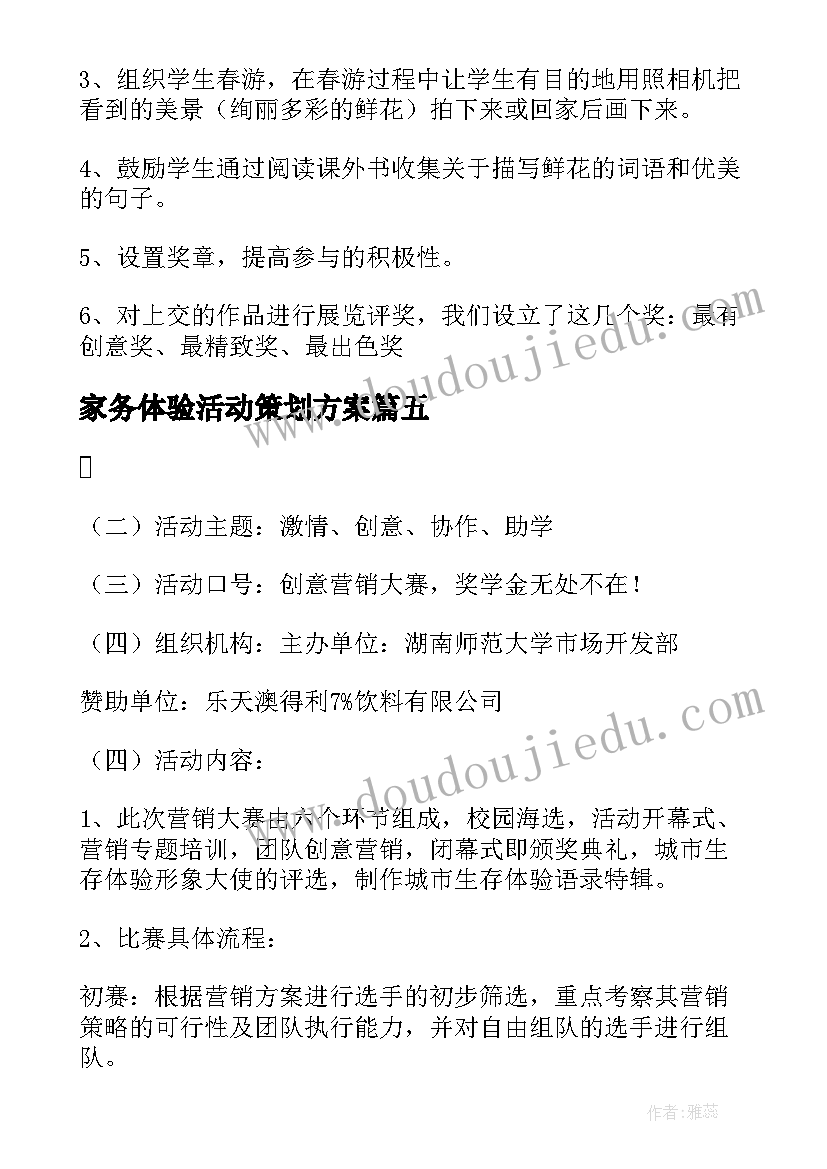 家务体验活动策划方案 体验活动策划方案(汇总5篇)