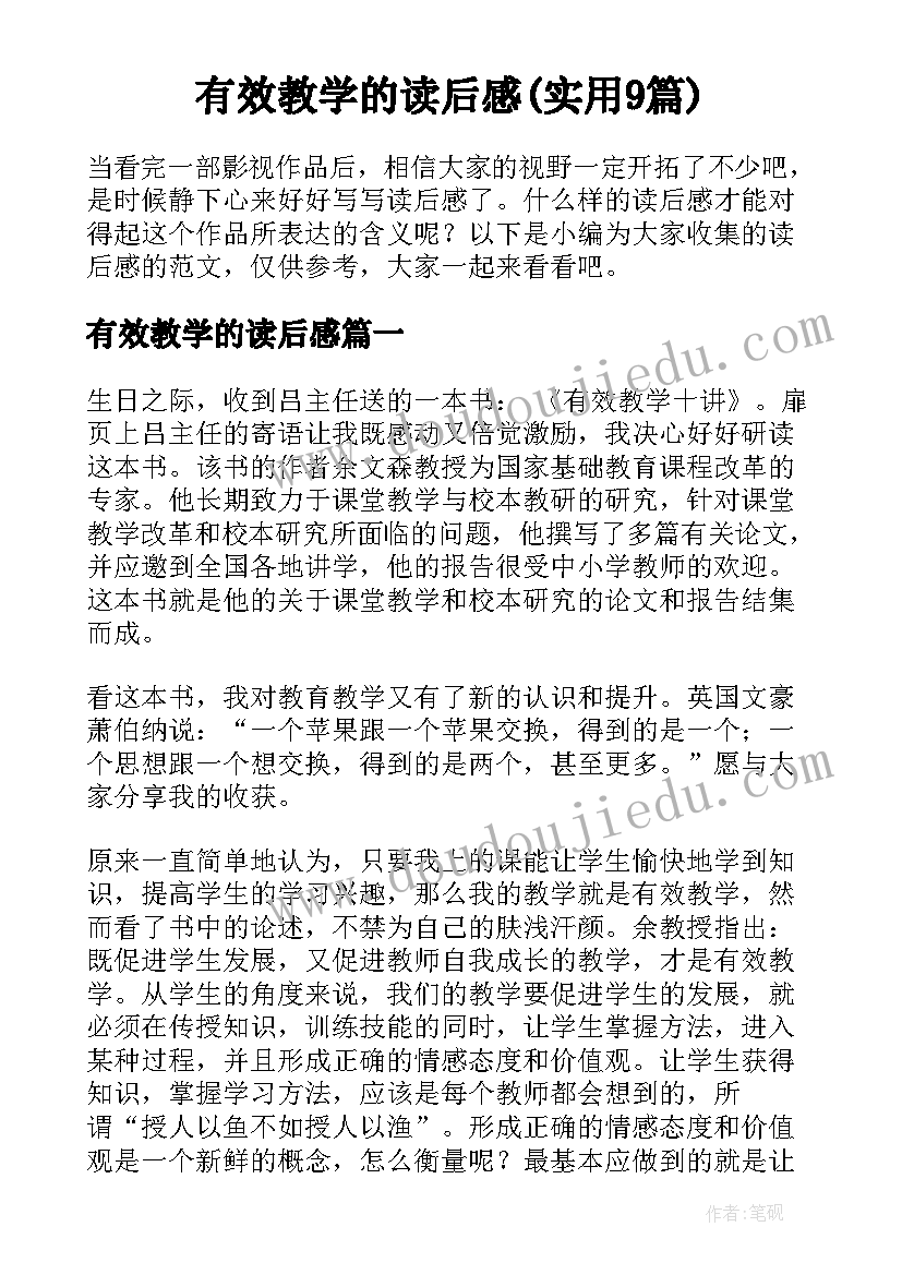 有效教学的读后感(实用9篇)