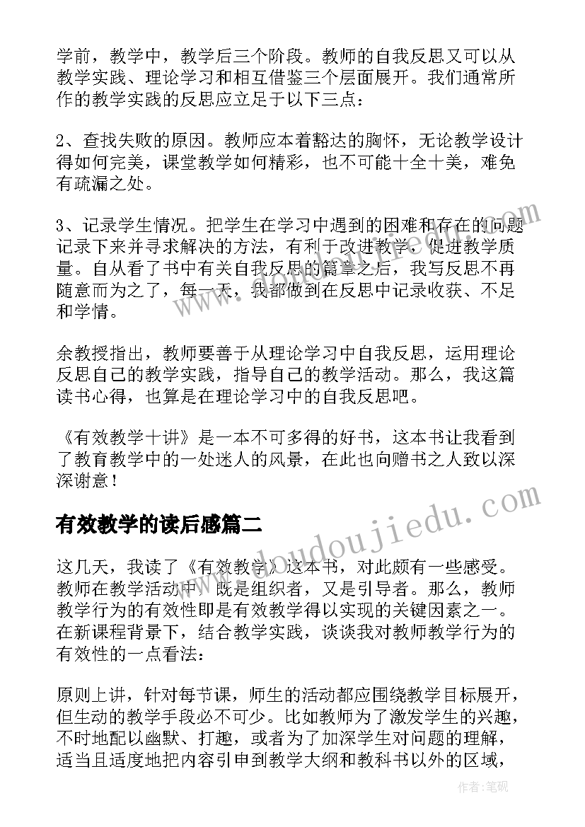 有效教学的读后感(实用9篇)