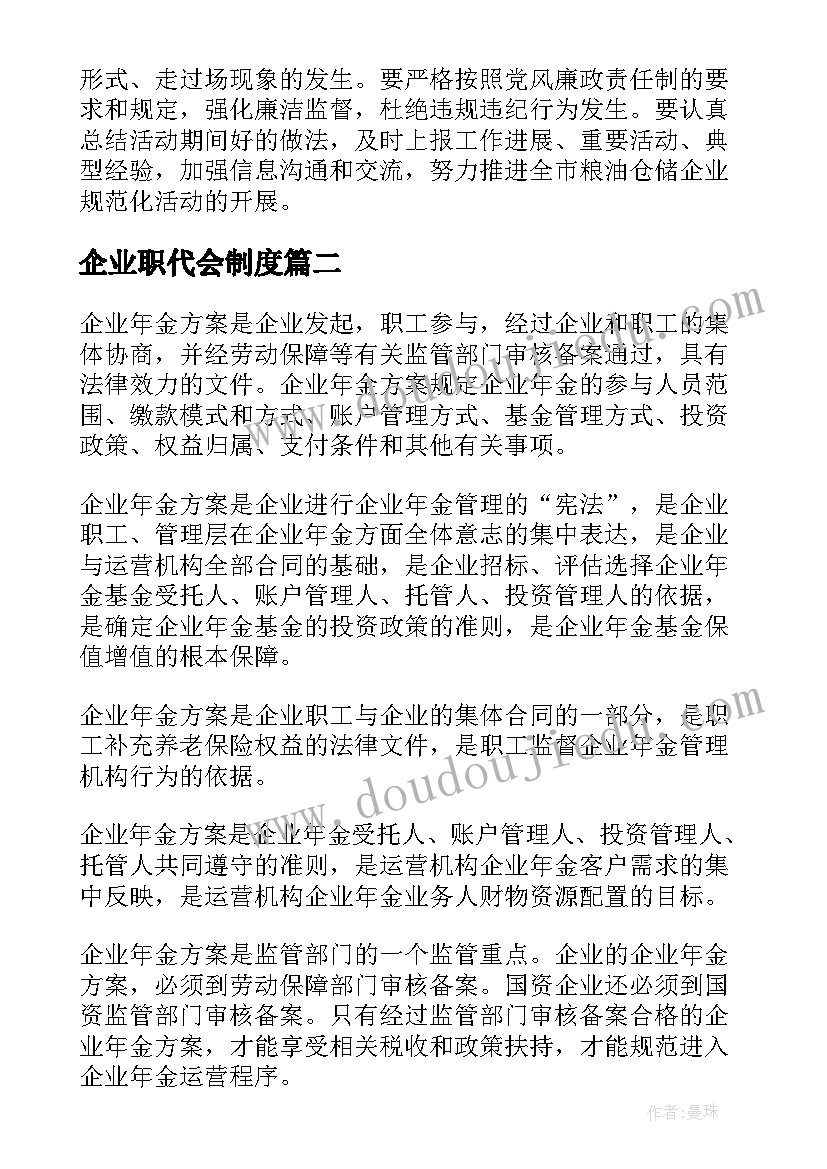 最新企业职代会制度 企业管理方案(优质7篇)