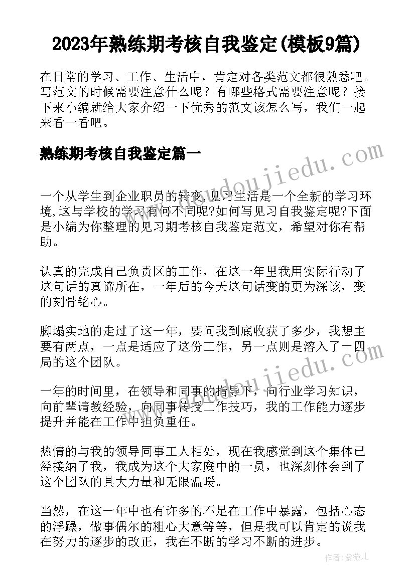 2023年熟练期考核自我鉴定(模板9篇)