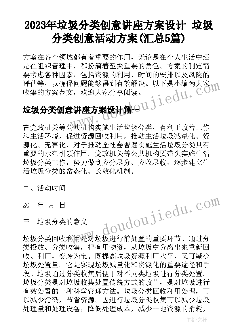 2023年垃圾分类创意讲座方案设计 垃圾分类创意活动方案(汇总5篇)