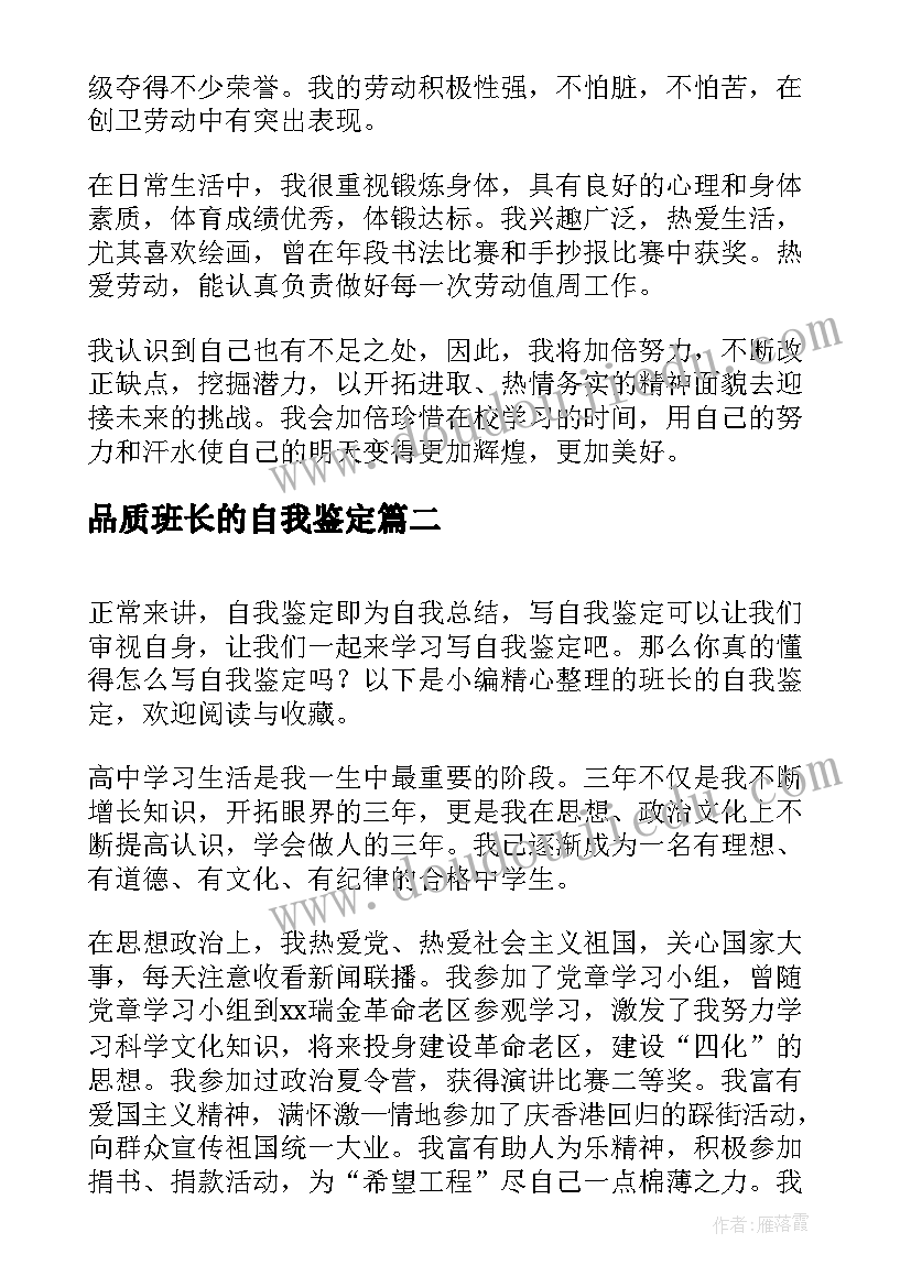 2023年品质班长的自我鉴定(优质5篇)