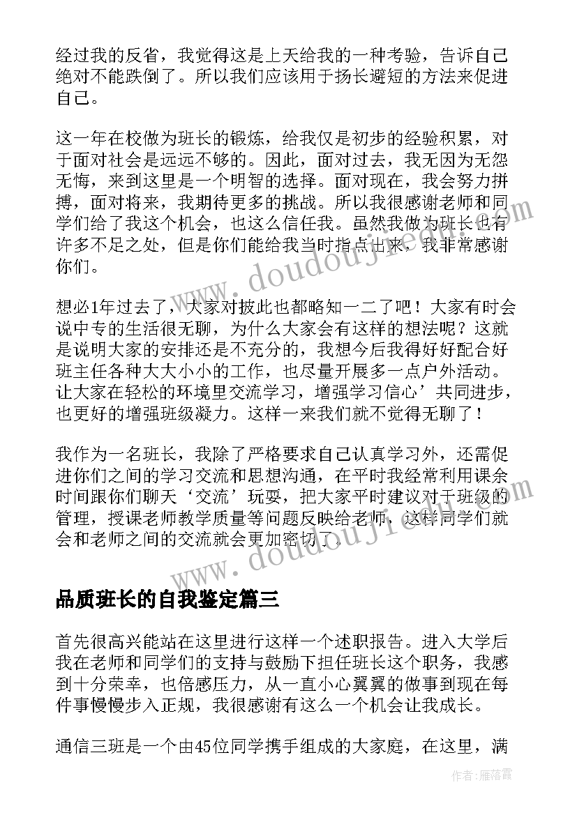 2023年品质班长的自我鉴定(优质5篇)