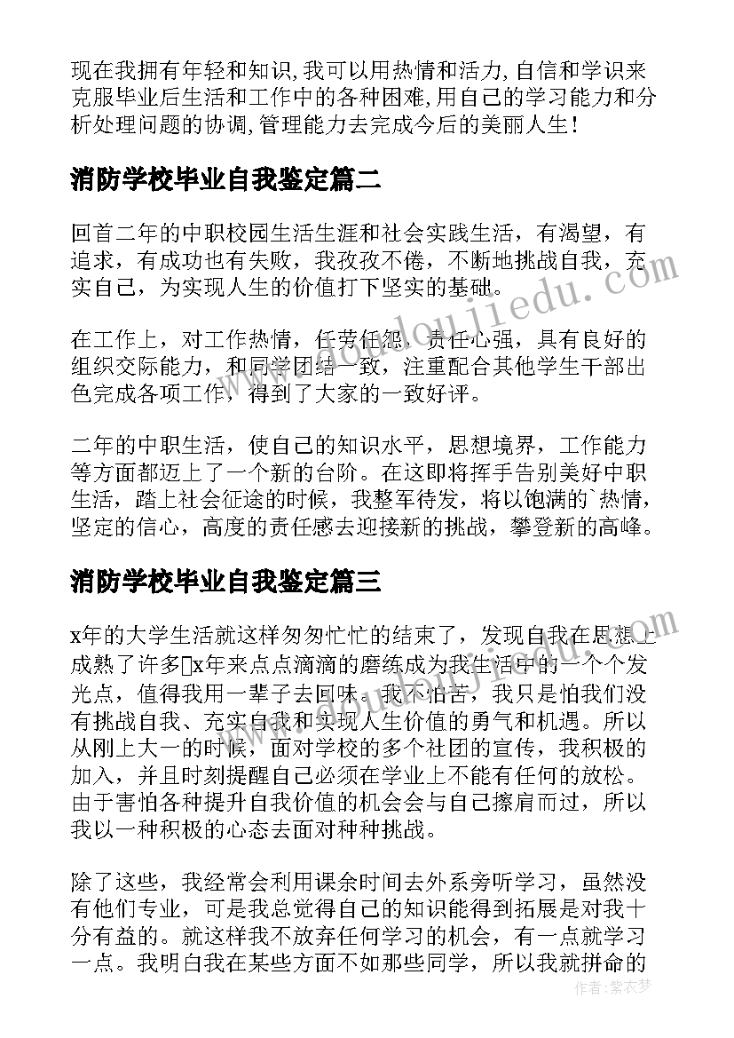 消防学校毕业自我鉴定(大全7篇)