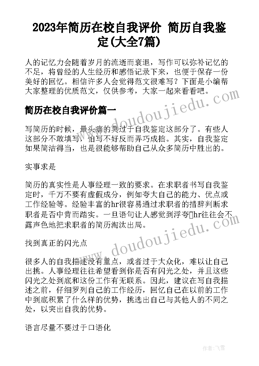 2023年简历在校自我评价 简历自我鉴定(大全7篇)