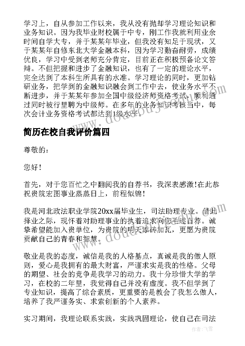 2023年简历在校自我评价 简历自我鉴定(大全7篇)