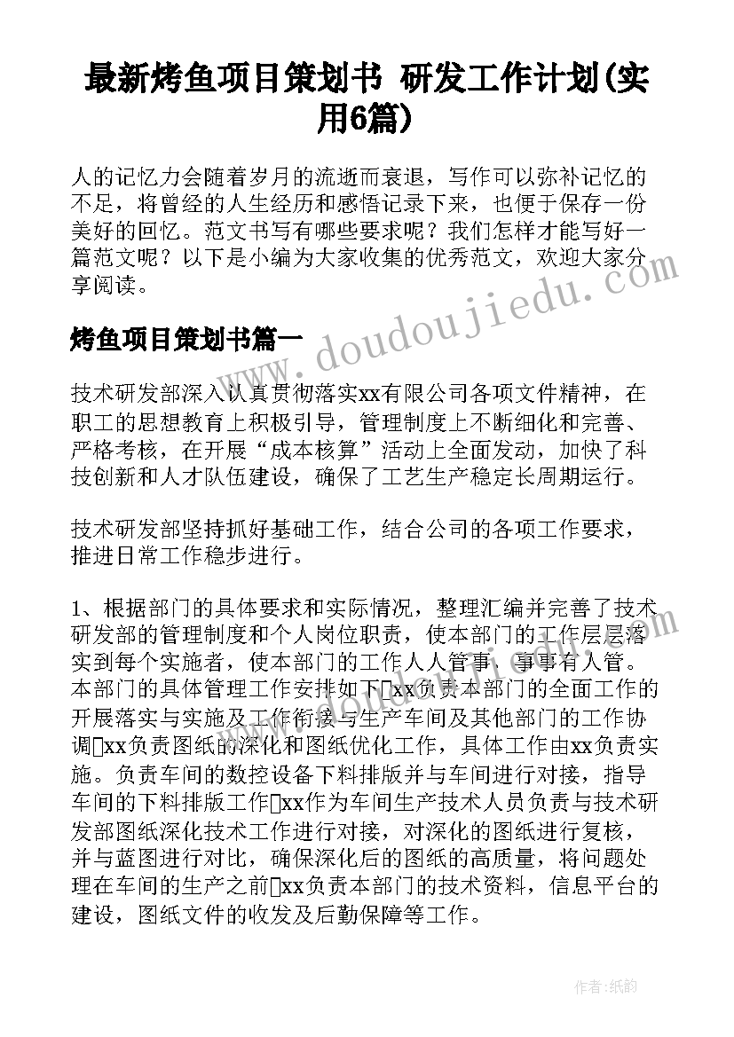 最新烤鱼项目策划书 研发工作计划(实用6篇)