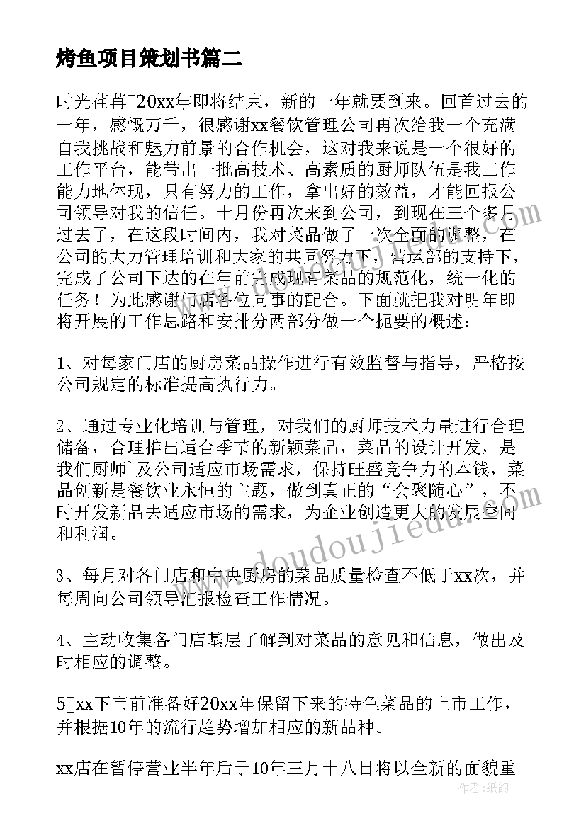 最新烤鱼项目策划书 研发工作计划(实用6篇)