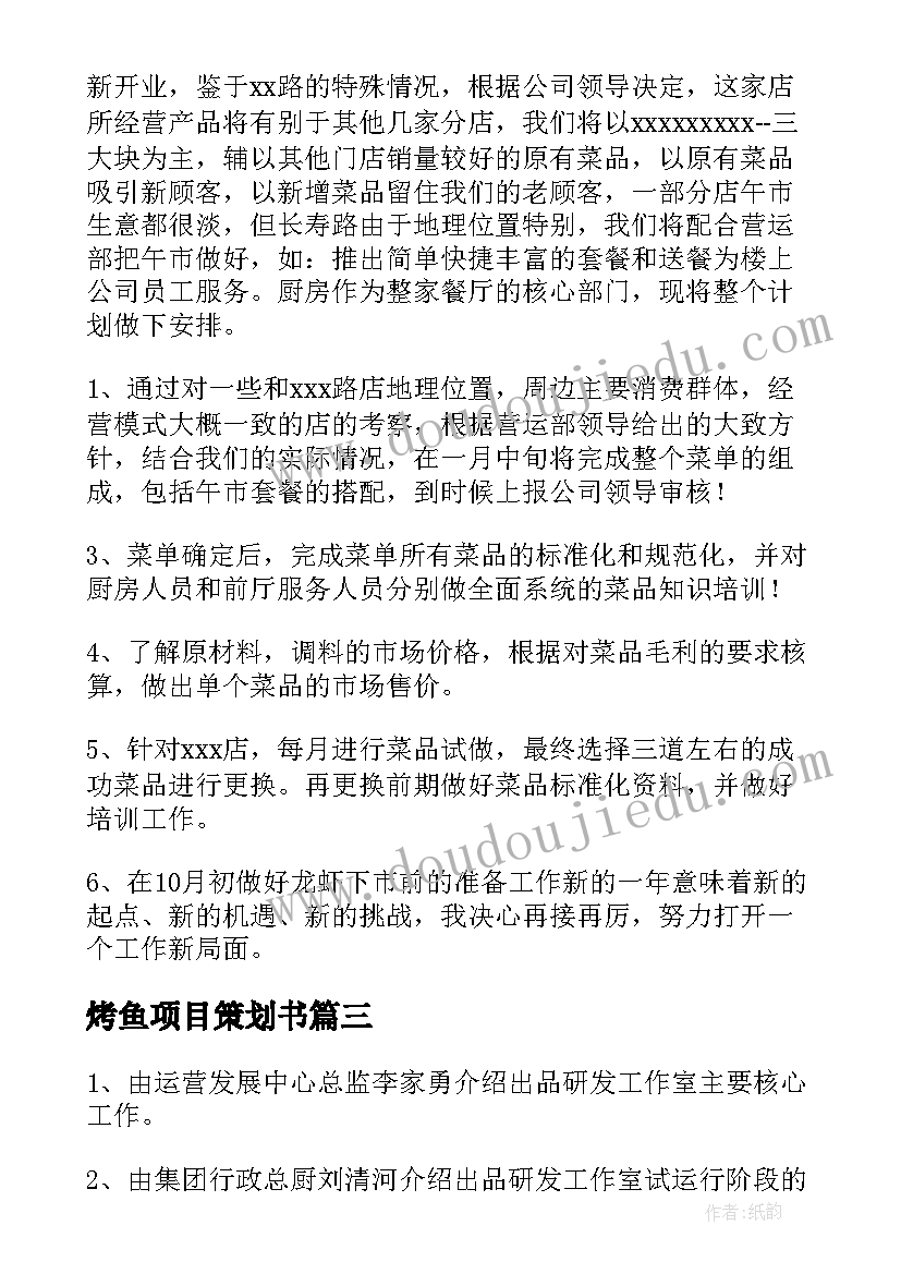 最新烤鱼项目策划书 研发工作计划(实用6篇)