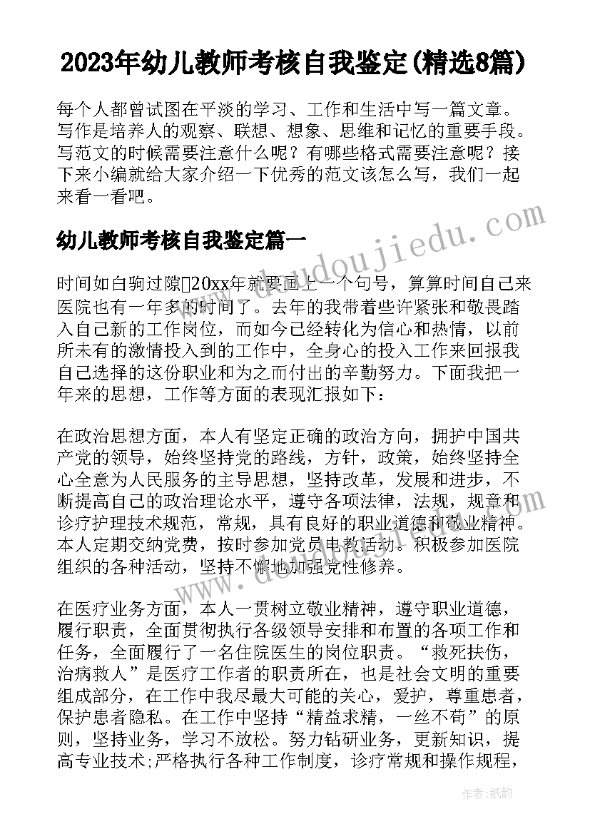 2023年幼儿教师考核自我鉴定(精选8篇)