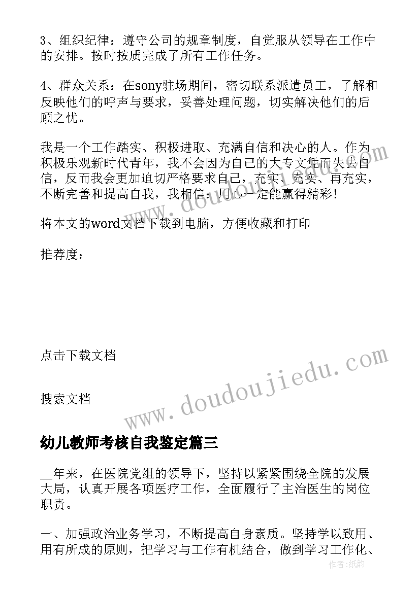 2023年幼儿教师考核自我鉴定(精选8篇)