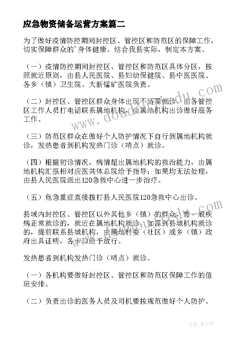 2023年应急物资储备运营方案(通用5篇)