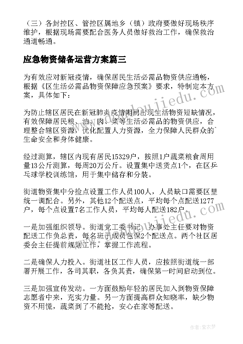 2023年应急物资储备运营方案(通用5篇)