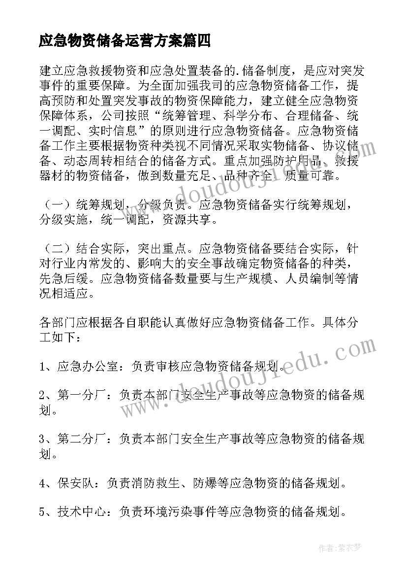 2023年应急物资储备运营方案(通用5篇)