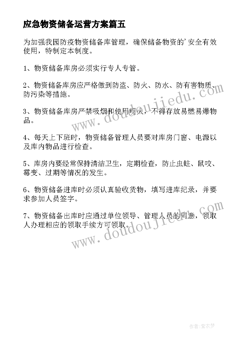 2023年应急物资储备运营方案(通用5篇)