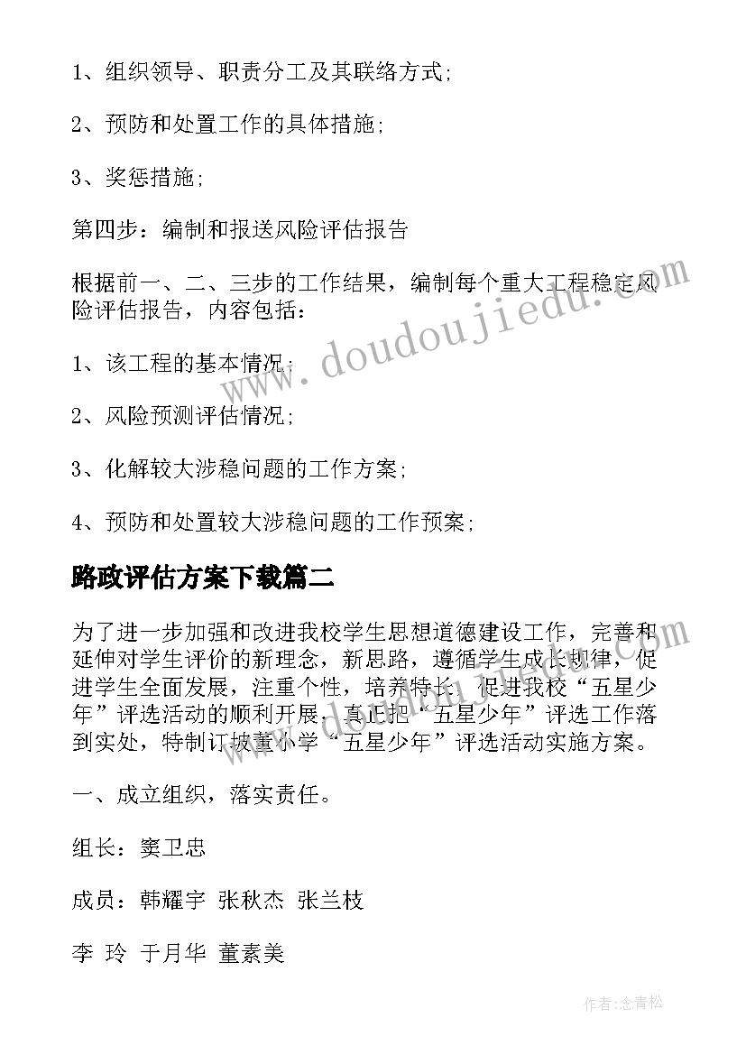 2023年路政评估方案下载 风险评估方案(汇总8篇)