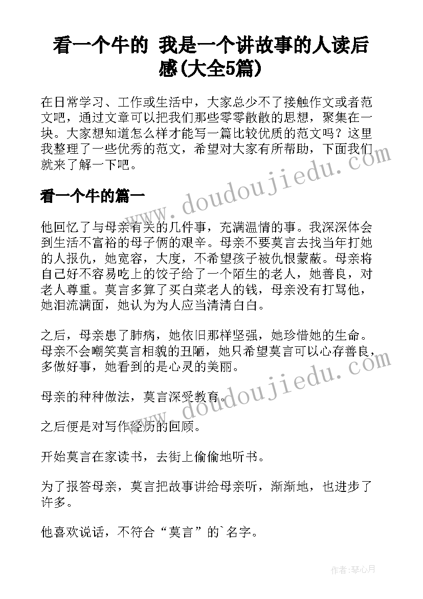 看一个牛的 我是一个讲故事的人读后感(大全5篇)