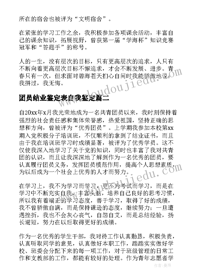 团员结业鉴定表自我鉴定(优质9篇)