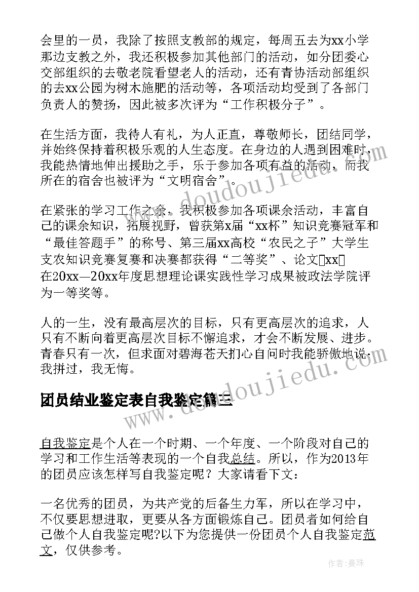 团员结业鉴定表自我鉴定(优质9篇)