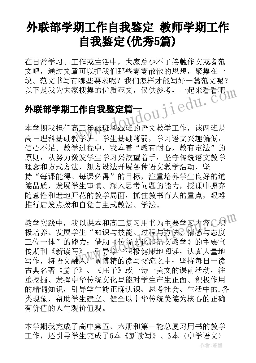 外联部学期工作自我鉴定 教师学期工作自我鉴定(优秀5篇)