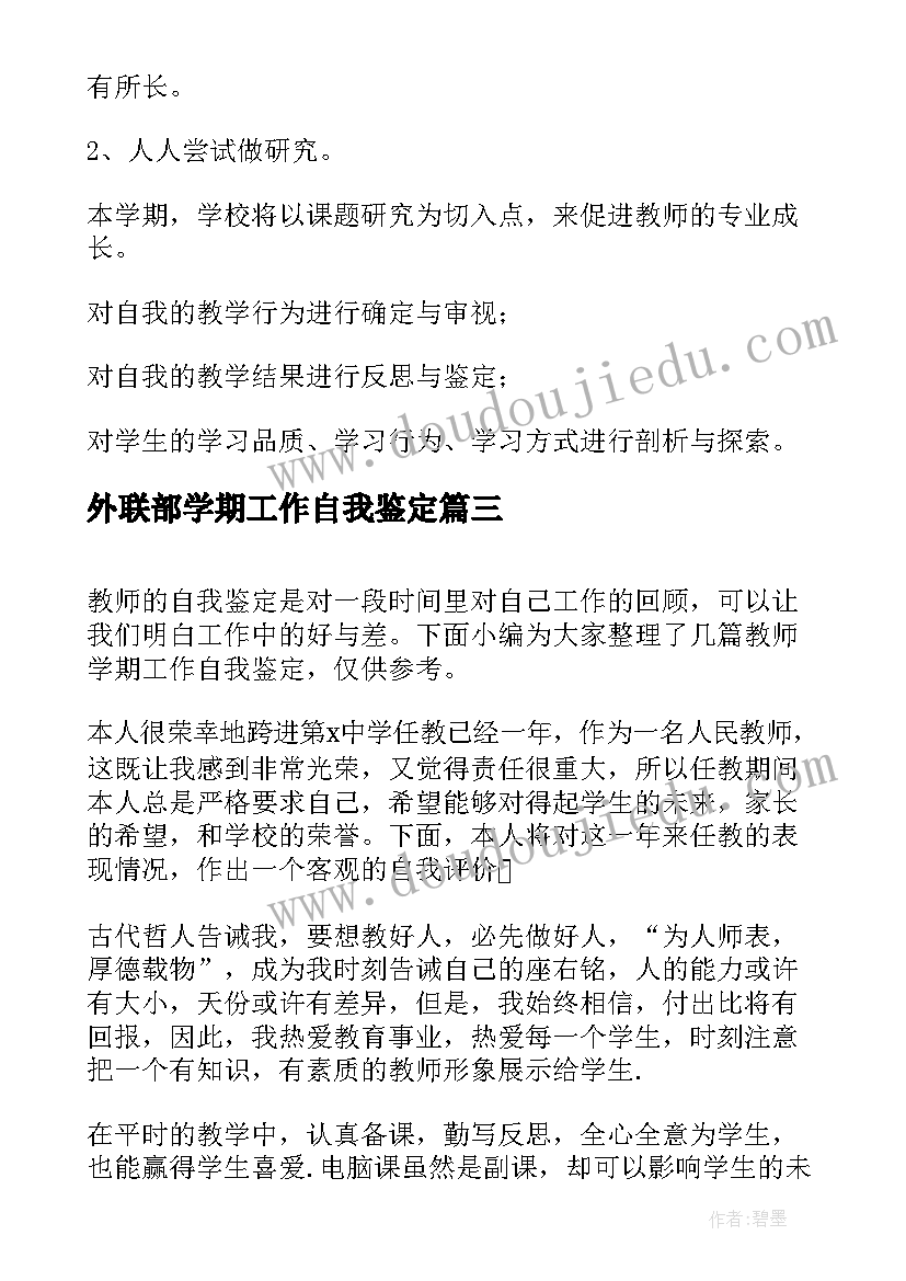 外联部学期工作自我鉴定 教师学期工作自我鉴定(优秀5篇)