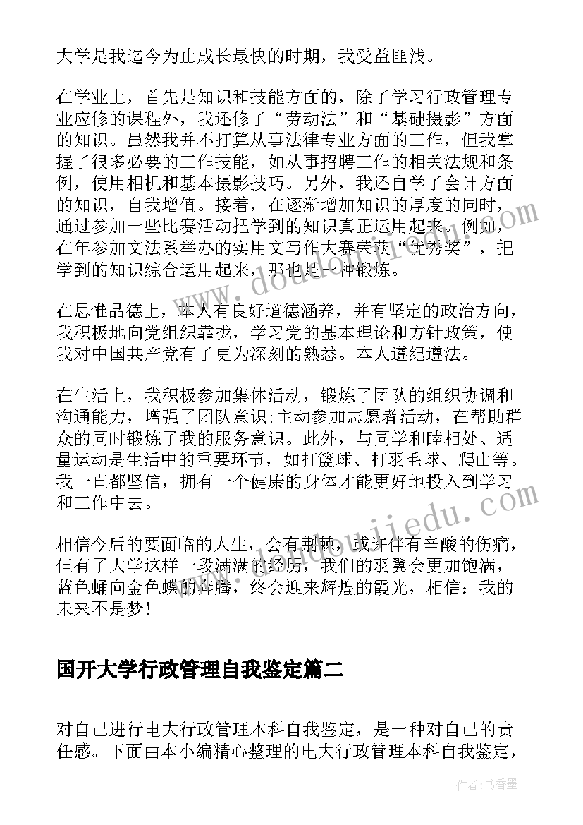 最新国开大学行政管理自我鉴定(实用5篇)