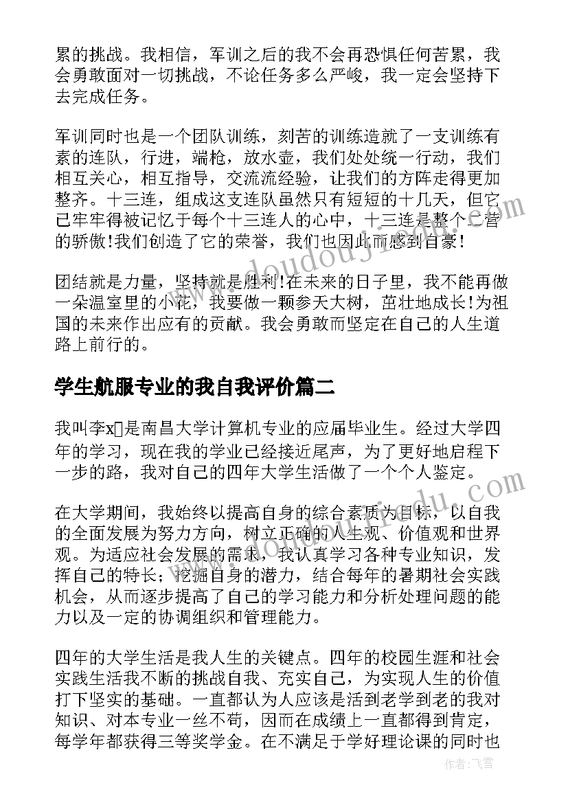 最新学生航服专业的我自我评价(通用9篇)