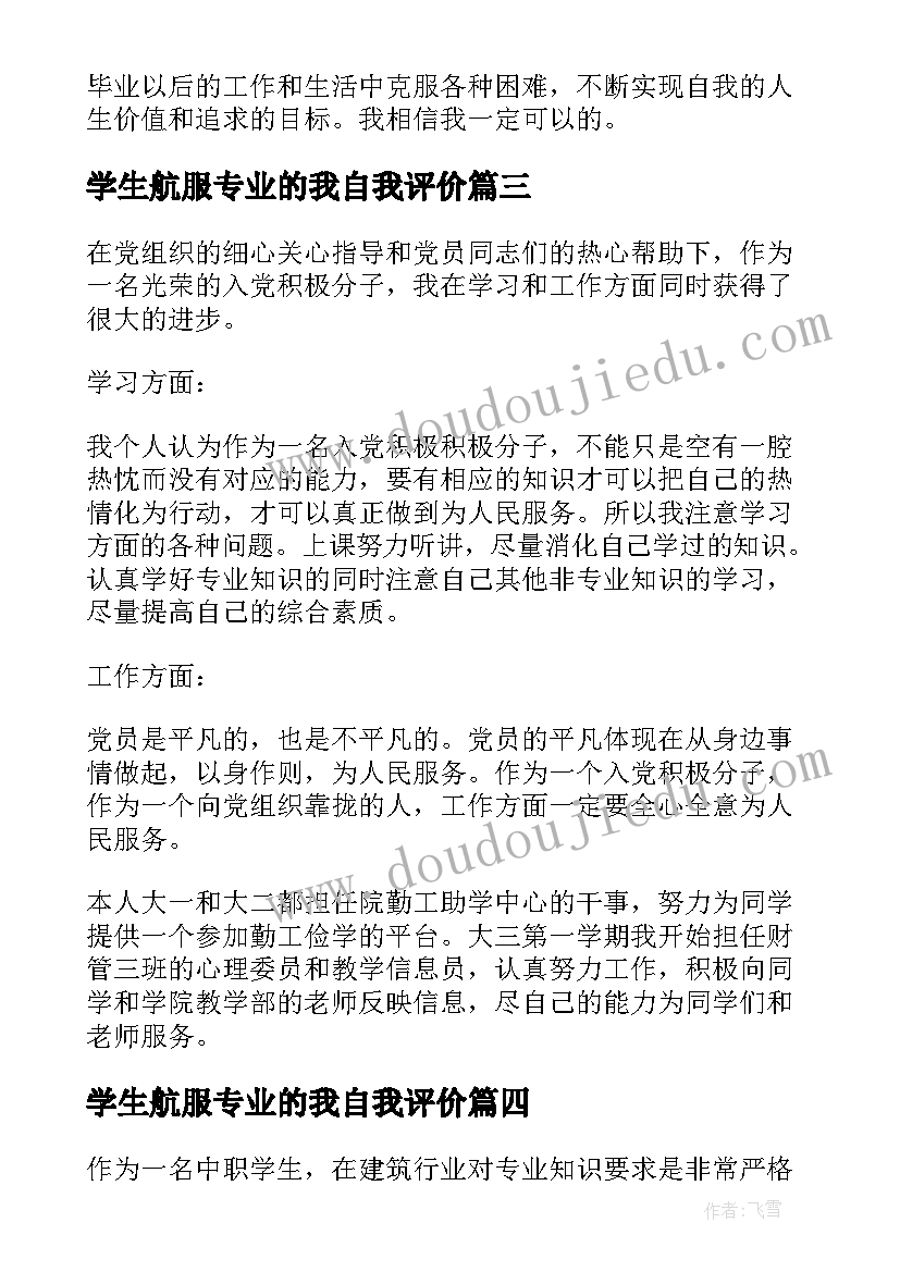 最新学生航服专业的我自我评价(通用9篇)