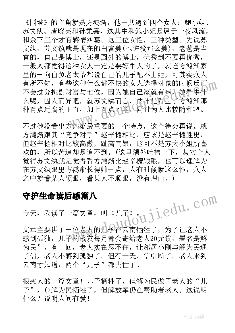 守护生命读后感(模板10篇)