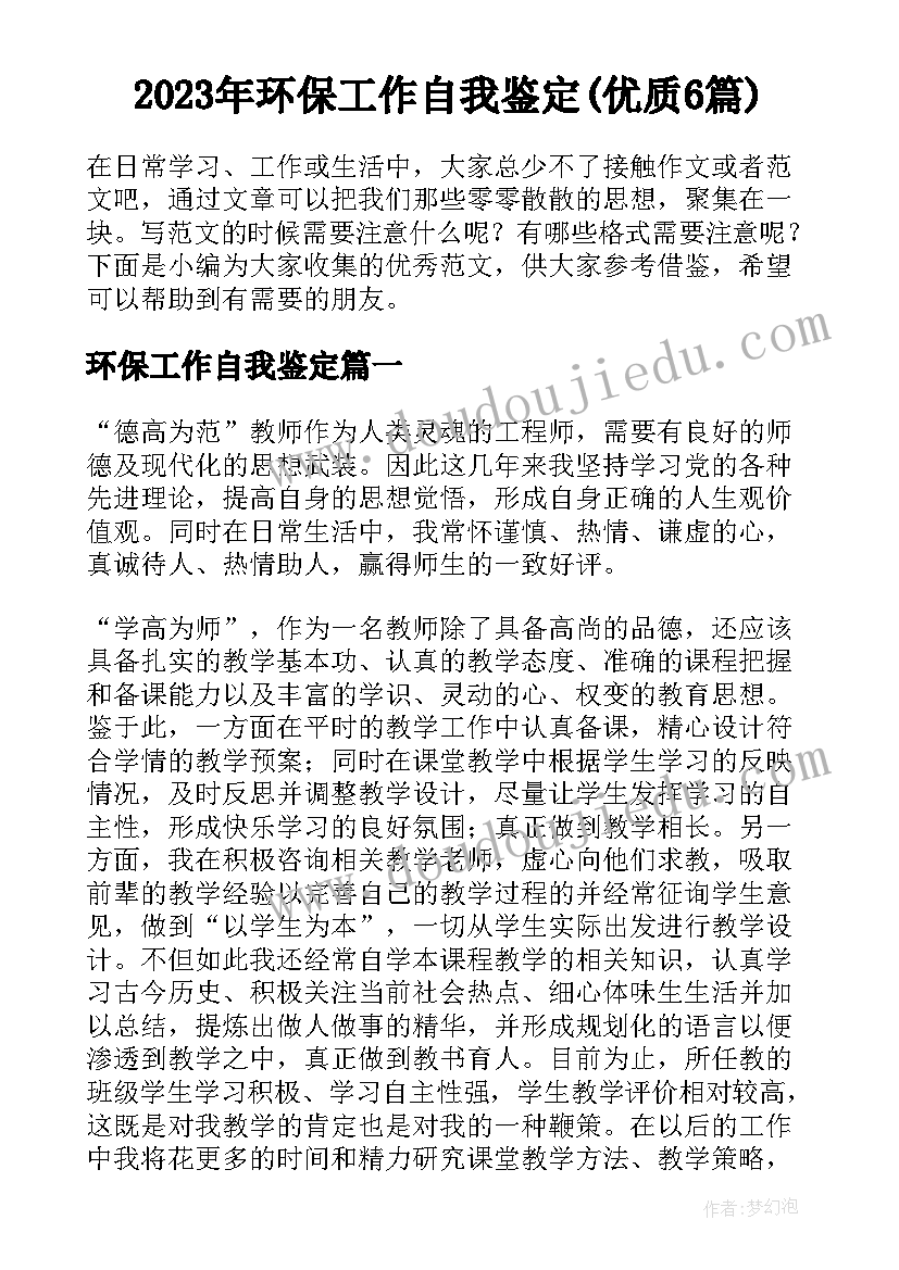 2023年环保工作自我鉴定(优质6篇)