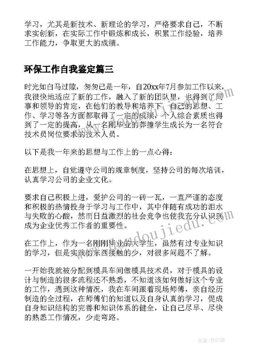 2023年环保工作自我鉴定(优质6篇)