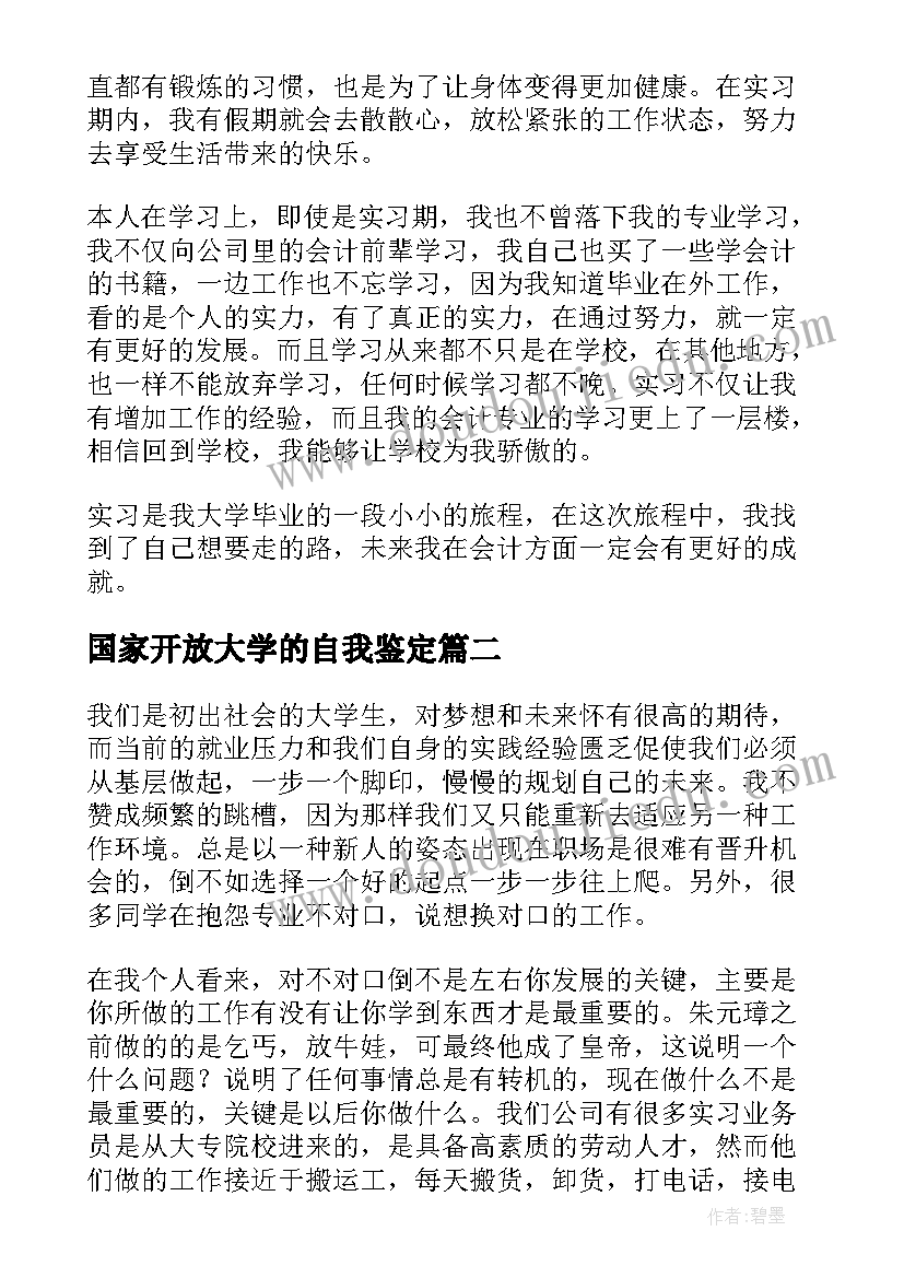 最新国家开放大学的自我鉴定 国家开放大学会计专业自我鉴定(优质5篇)