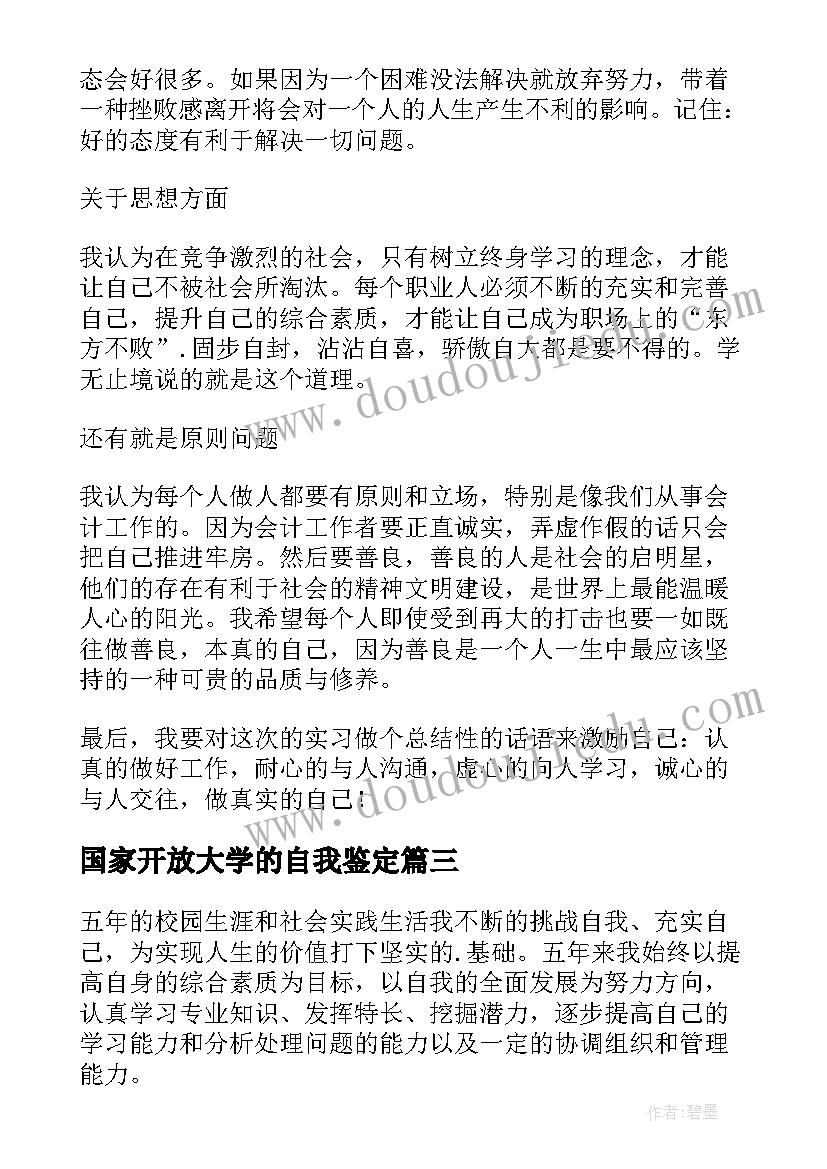 最新国家开放大学的自我鉴定 国家开放大学会计专业自我鉴定(优质5篇)