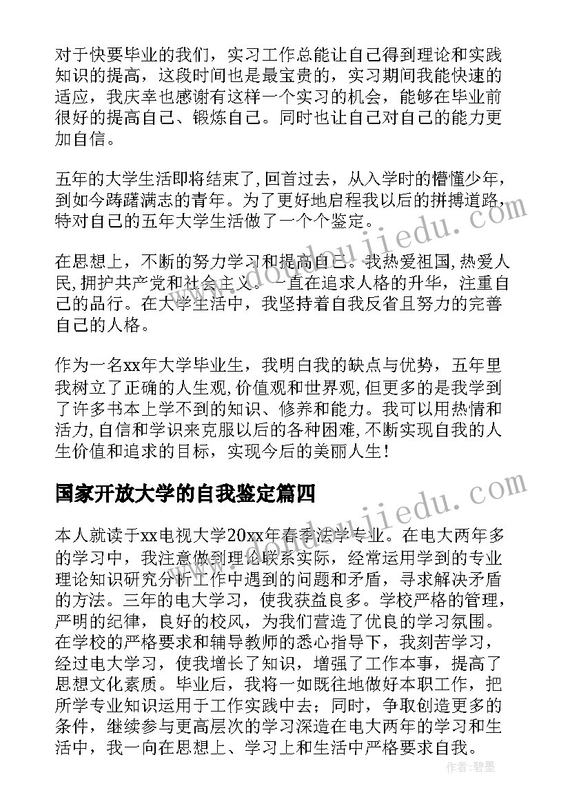 最新国家开放大学的自我鉴定 国家开放大学会计专业自我鉴定(优质5篇)