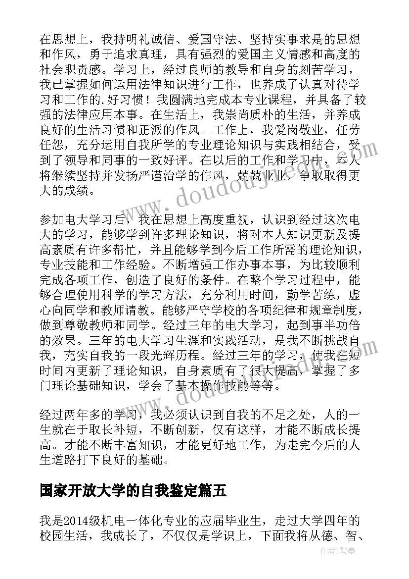 最新国家开放大学的自我鉴定 国家开放大学会计专业自我鉴定(优质5篇)