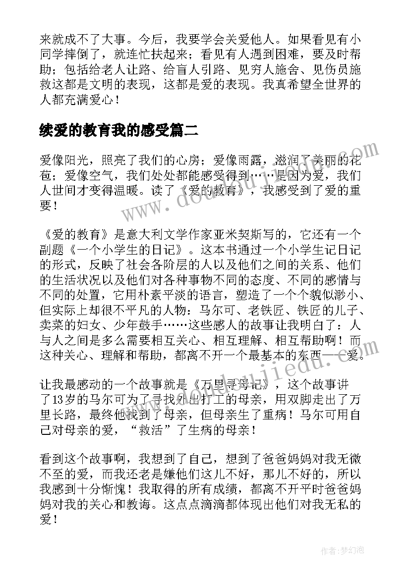 最新续爱的教育我的感受 爱的教育读后感读后感(实用6篇)