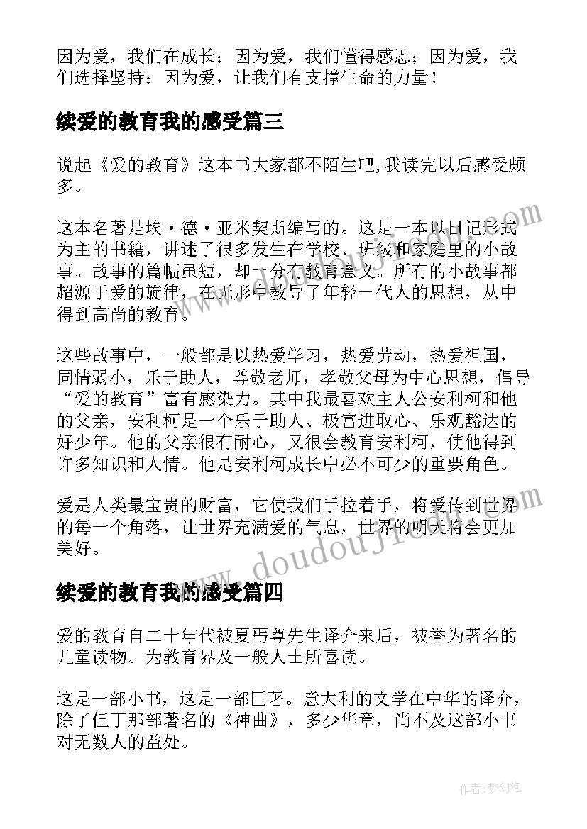 最新续爱的教育我的感受 爱的教育读后感读后感(实用6篇)