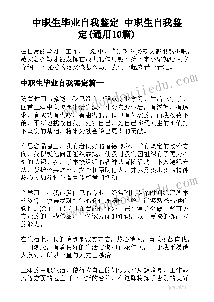 中职生毕业自我鉴定 中职生自我鉴定(通用10篇)