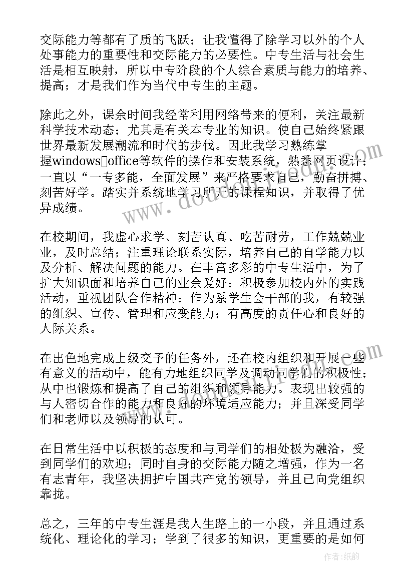 中职生毕业自我鉴定 中职生自我鉴定(通用10篇)