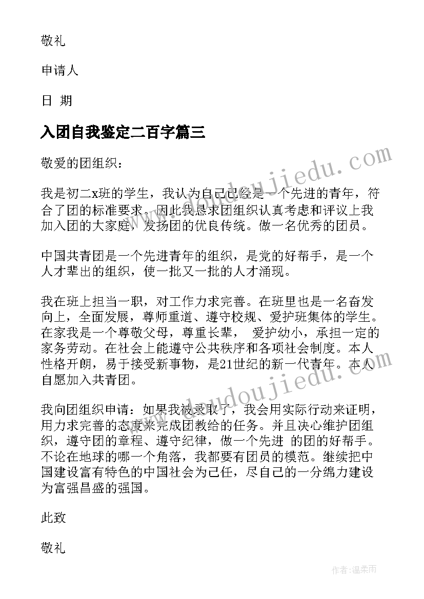 最新入团自我鉴定二百字(汇总6篇)