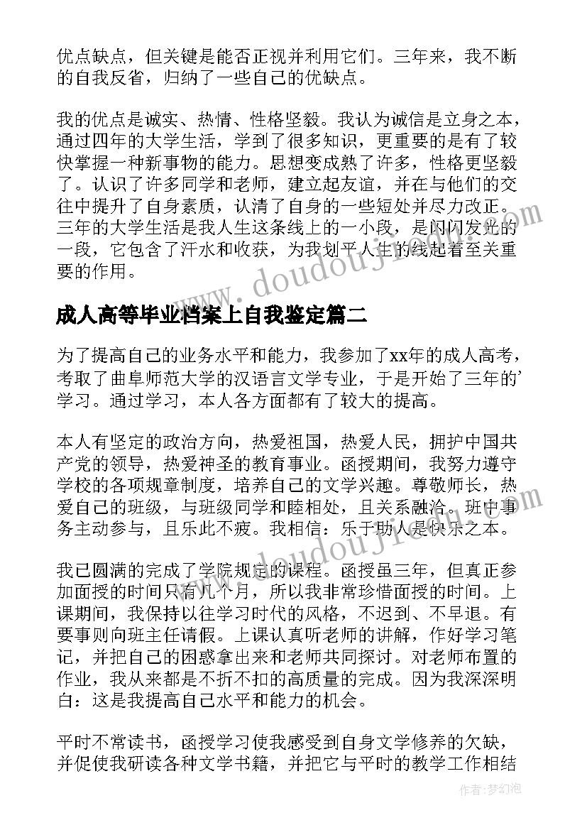 2023年成人高等毕业档案上自我鉴定 成人高等教育自我鉴定(优秀5篇)