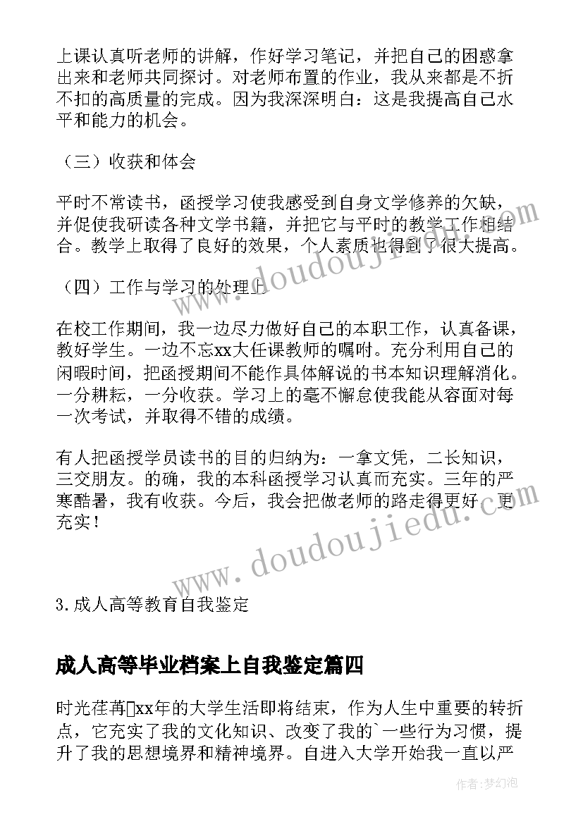 2023年成人高等毕业档案上自我鉴定 成人高等教育自我鉴定(优秀5篇)