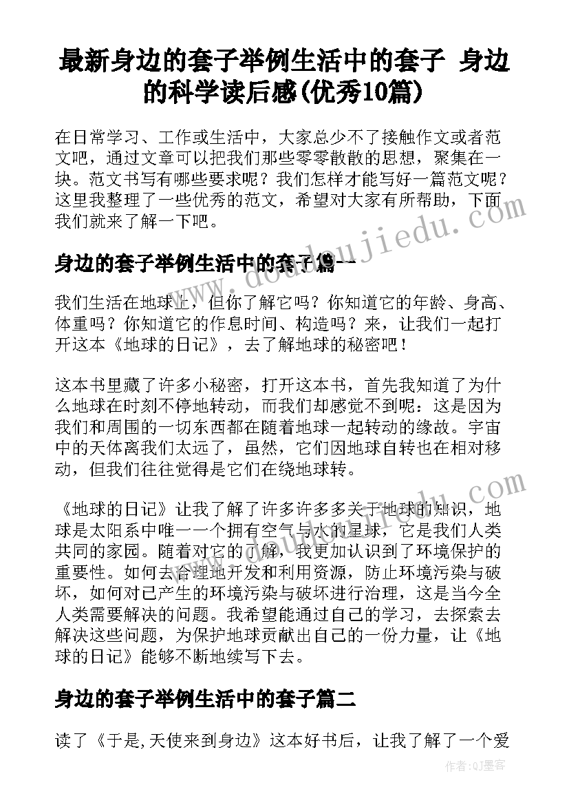 最新身边的套子举例生活中的套子 身边的科学读后感(优秀10篇)