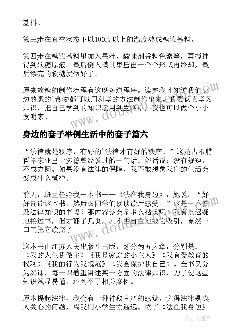 最新身边的套子举例生活中的套子 身边的科学读后感(优秀10篇)