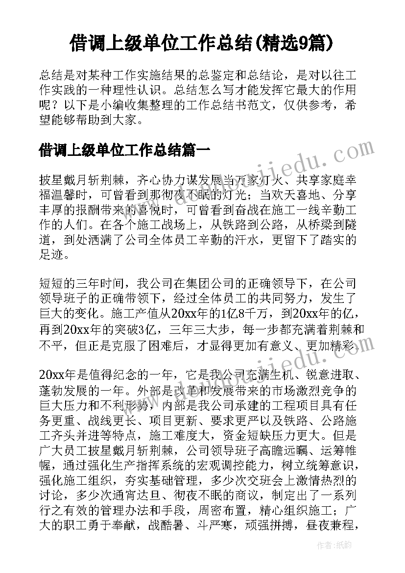 借调上级单位工作总结(精选9篇)